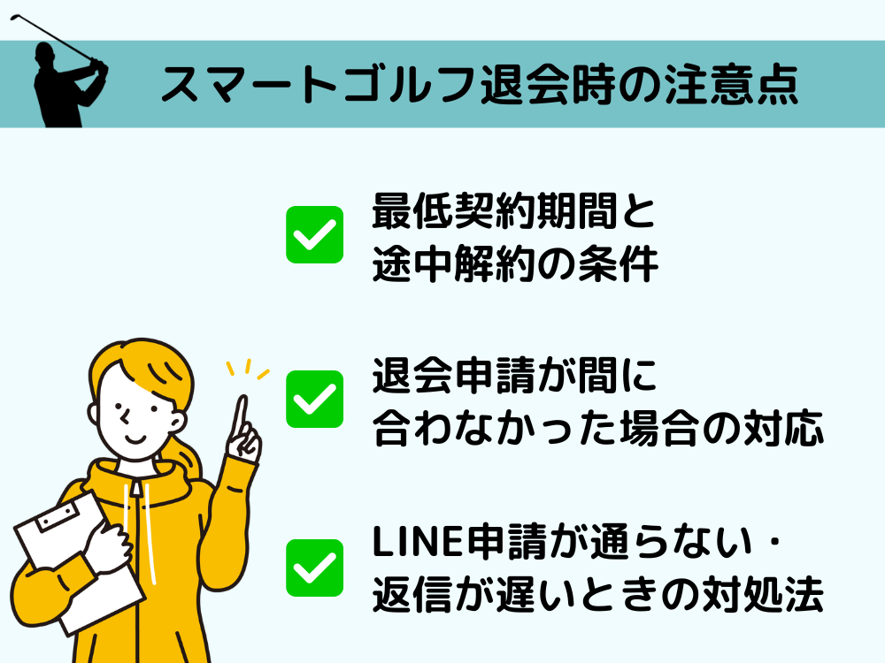 スマートゴルフ退会時の注意点とよくあるトラブル
