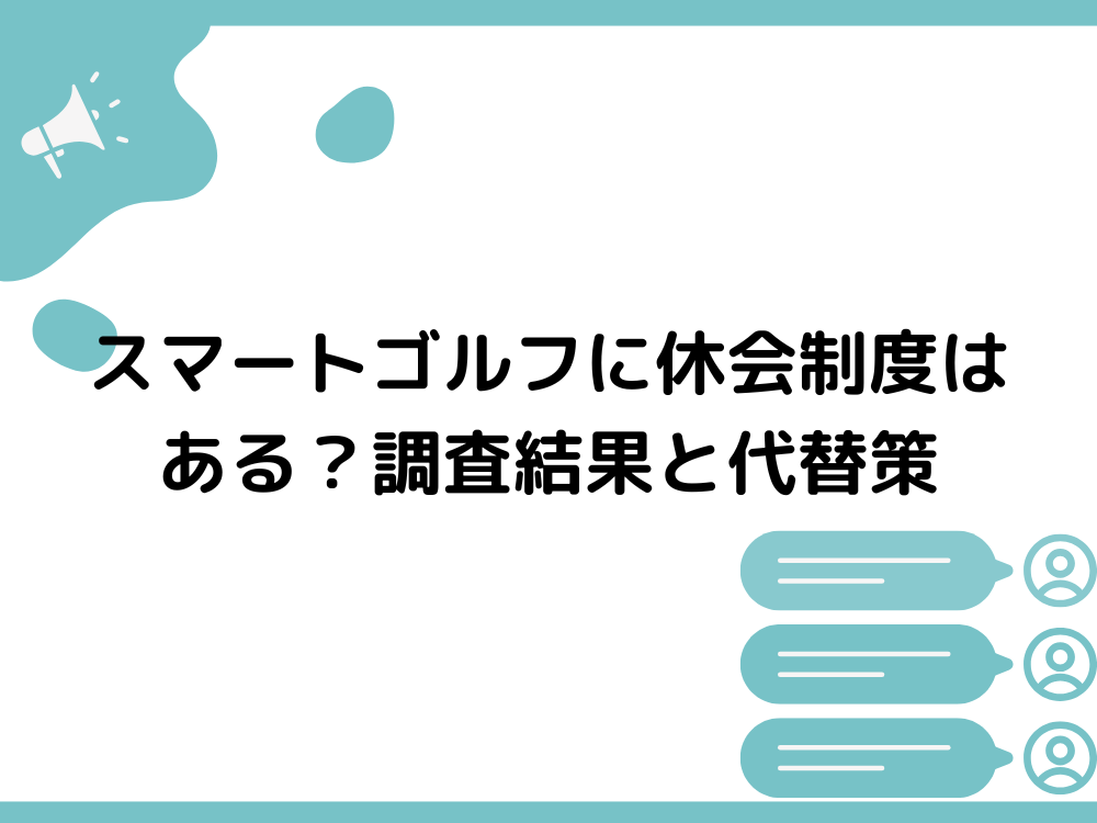 スマートゴルフに休会制度はある？調査結果と代替策