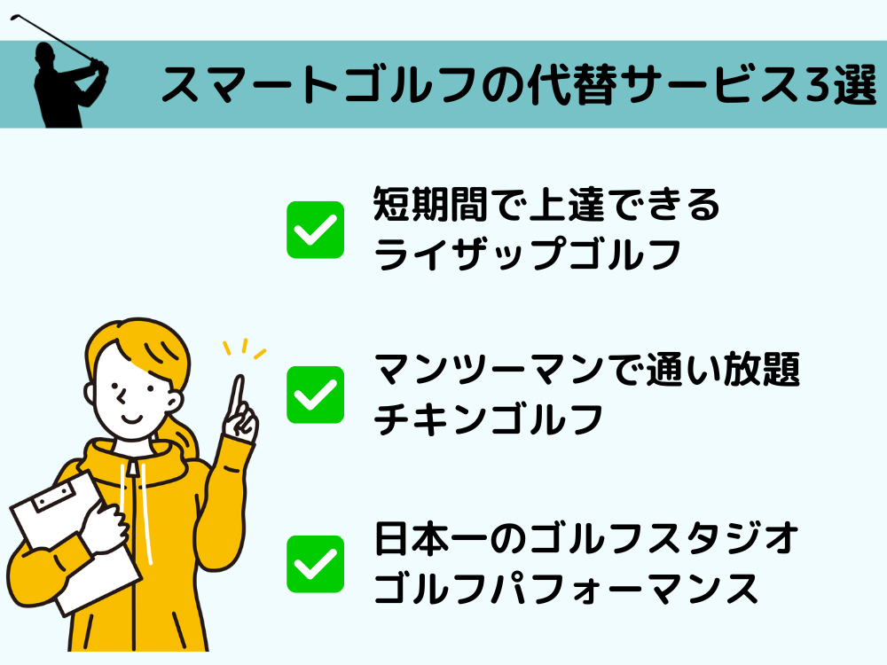 スマートゴルフ退会後のおすすめ代替サービス3選