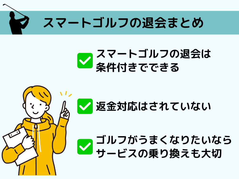 まとめ：スマートゴルフを退会する前に知っておくべき全知識