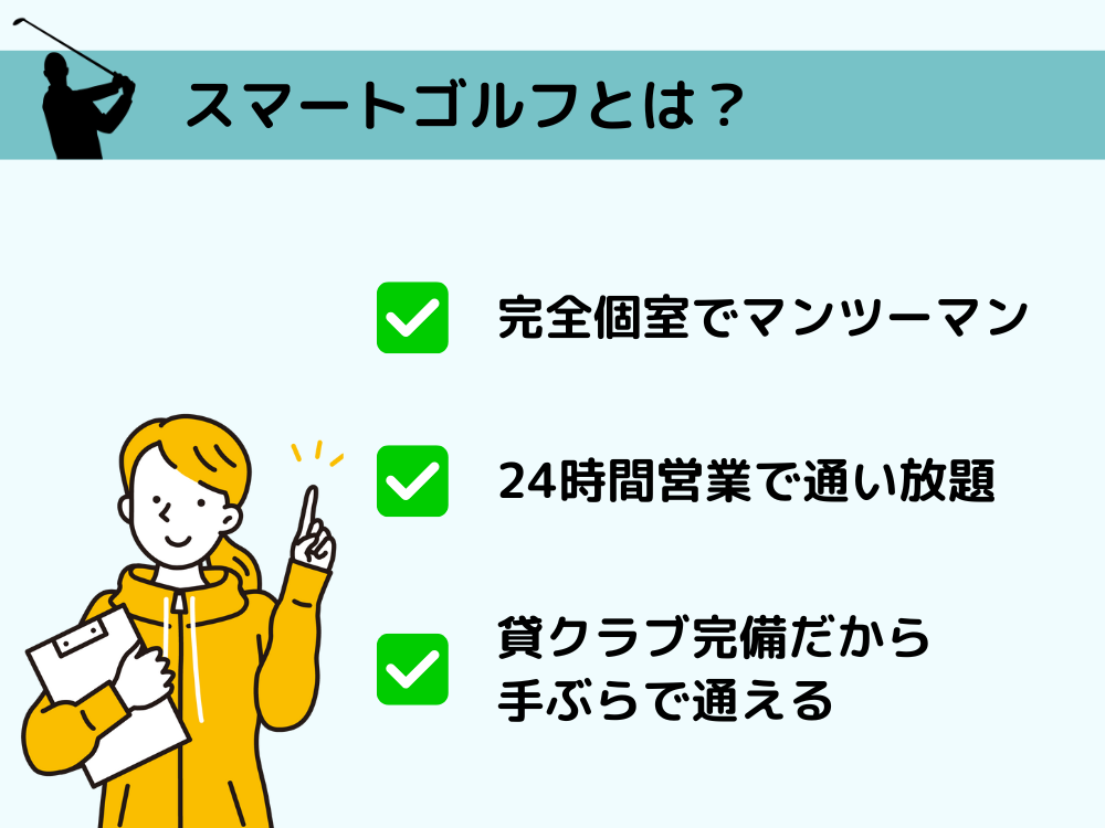 スマートゴルフとは？基本情報と特徴を解説