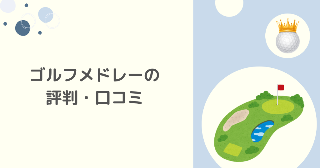 ゴルフメドレーの評判・口コミ
