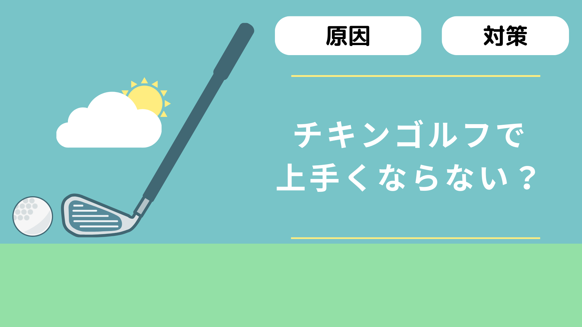 チキンゴルフで上手くならない？原因・対策を徹底解説！向いていない人の特徴や他スクール比較も紹介