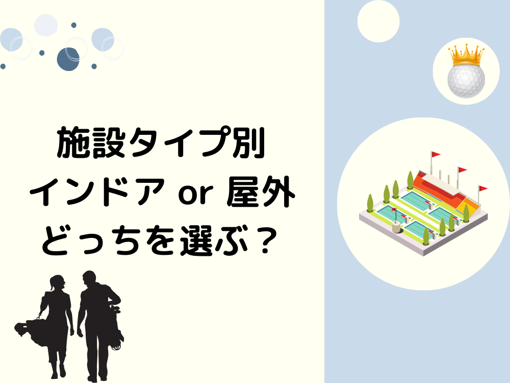 施設タイプ別｜インドア or 屋外どっちを選ぶ？