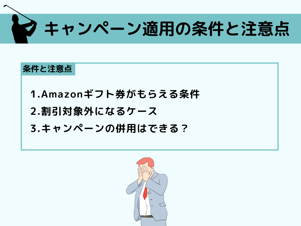 チキンゴルフのキャンペーン適用の条件と注意点
