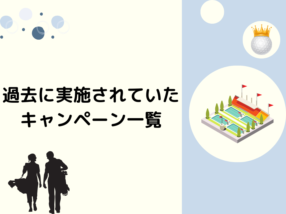 過去に実施されていたキャンペーン一覧