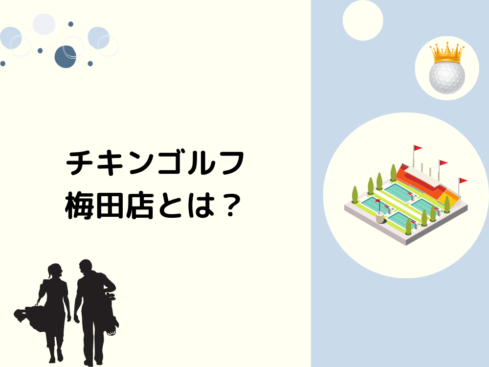 チキンゴルフ梅田店とは？