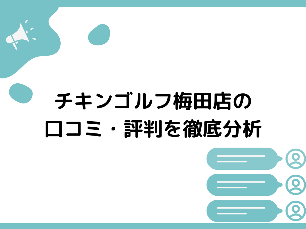 チキンゴルフ梅田店の口コミ・評判を徹底分析