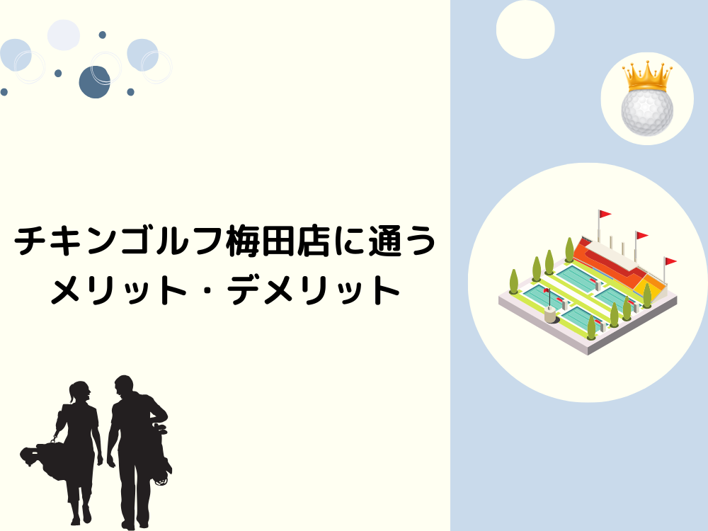 チキンゴルフ梅田店に通うメリット・デメリット