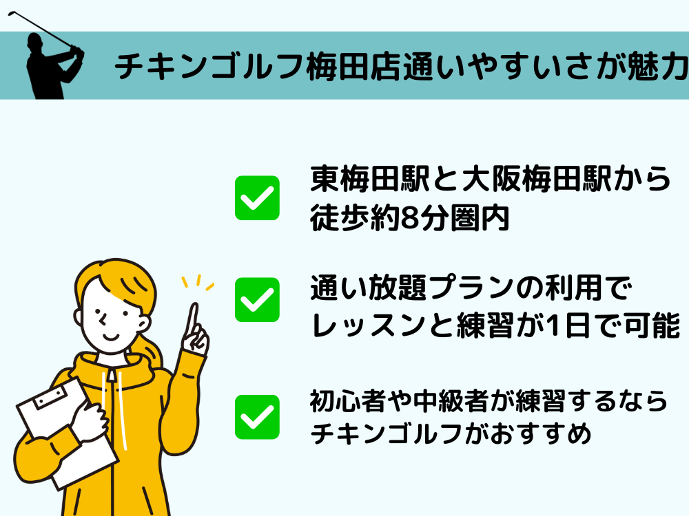 チキンゴルフ 梅田 まとめ