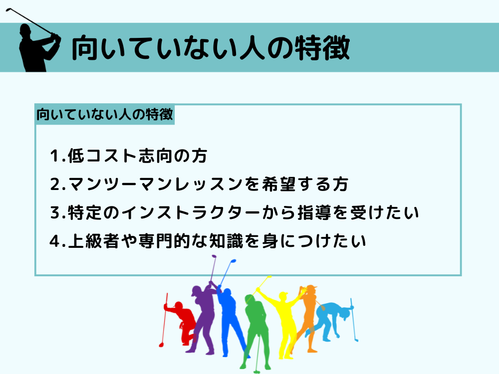 チキンゴルフが向いていない人の特徴