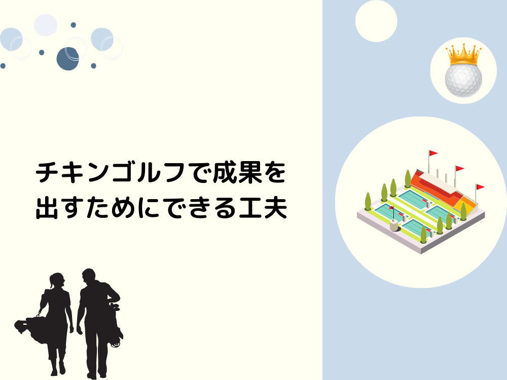 チキンゴルフで成果を出すためにできる工夫