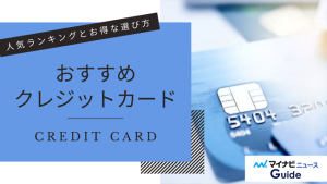 クレジットカードおすすめ人気ランキング!お得な選び方とクレカを徹底比較