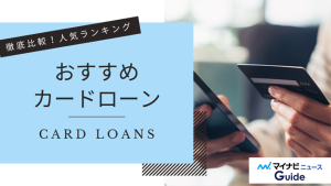 【2025年1月最新】カードローンおすすめ34社人気ランキング