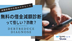 借金減額相談をすれば借金問題解決するかも!?借金が減るからくりや仕組みを解説
