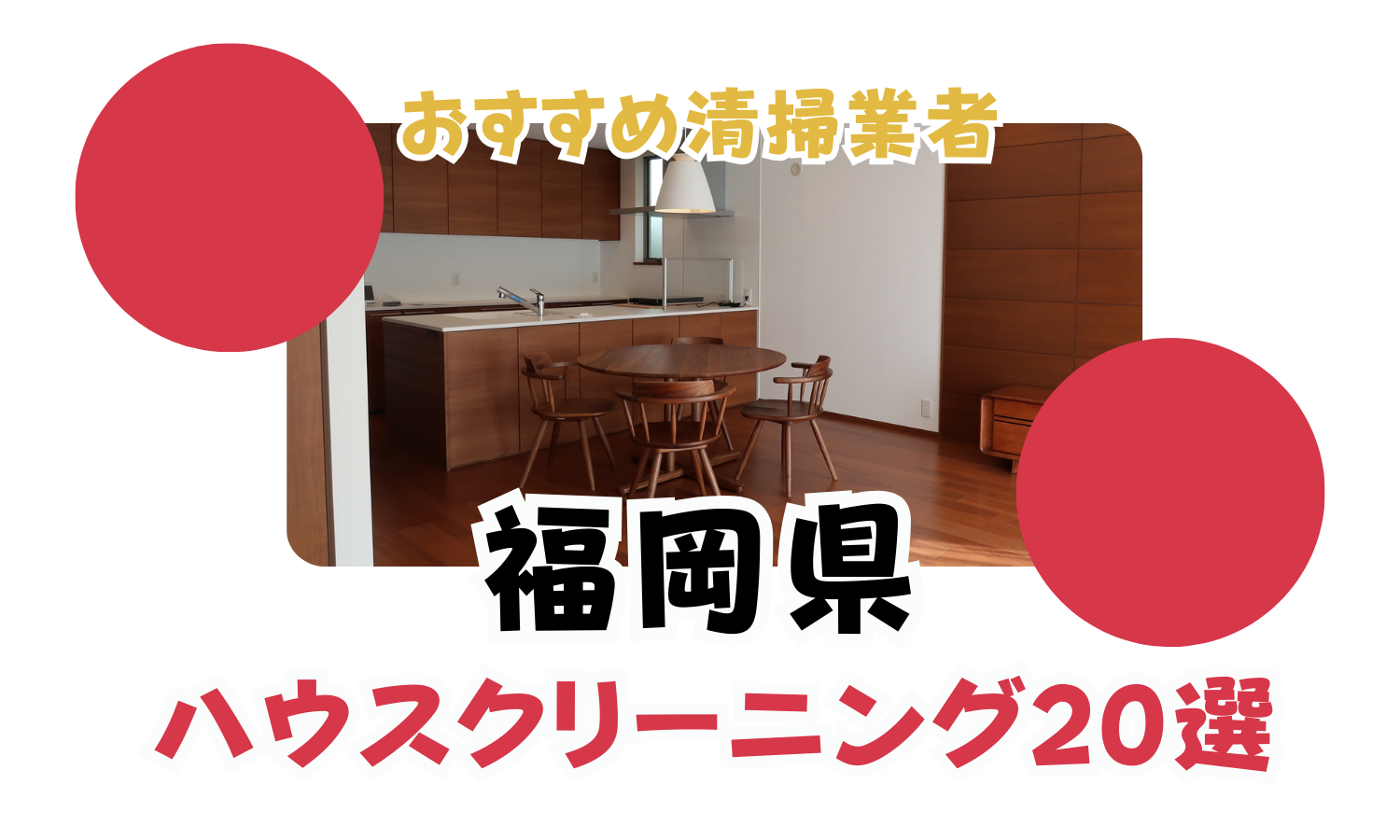 福岡県のハウスクリーニング20選【2024最新】福岡市や北九州市で安いおすすめ清掃業者 | ハウスクリーニング