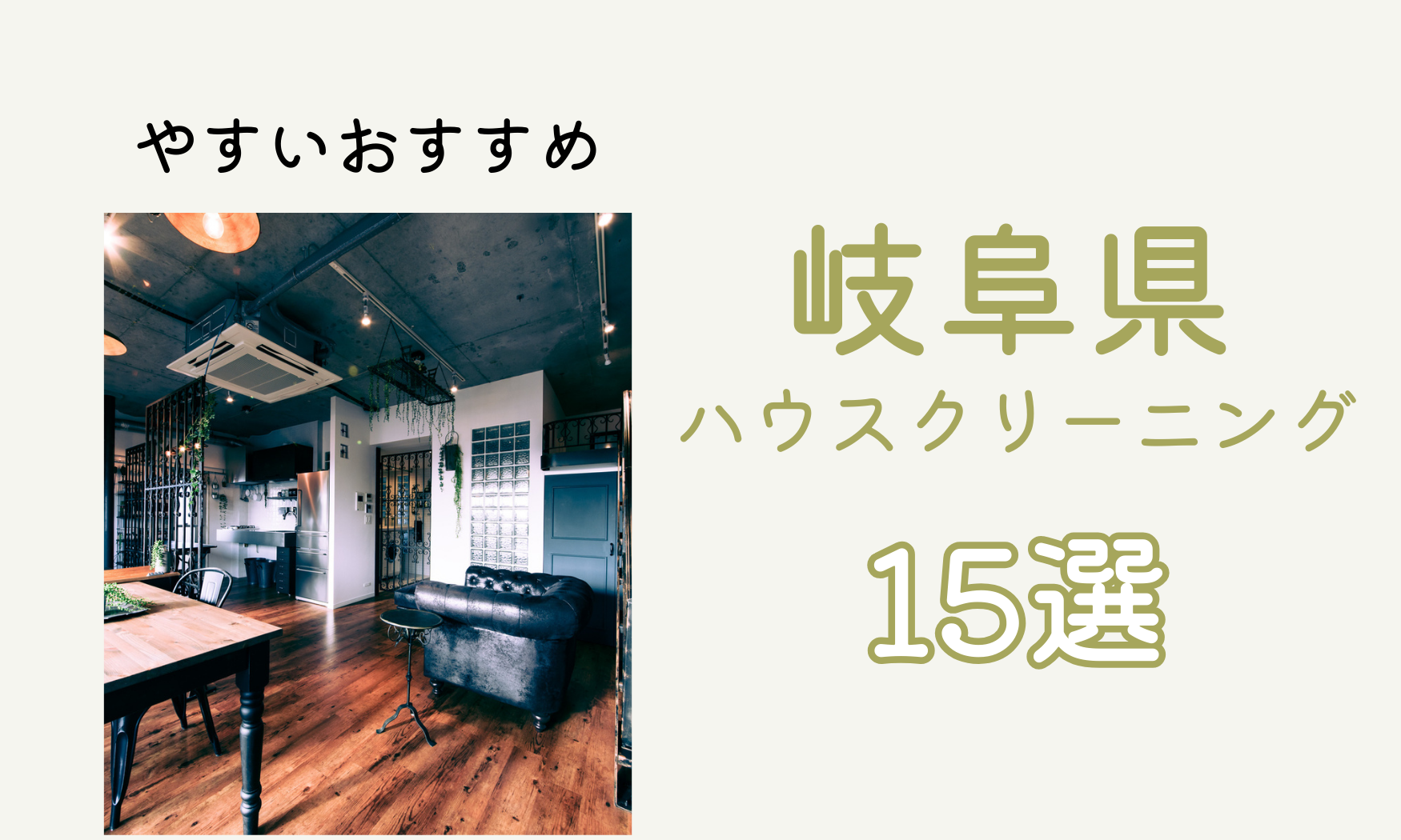 岐阜県のハウスクリーニング16選【2024最新】岐阜市や瑞穂市で安いおすすめ清掃業者 | ハウスクリーニング