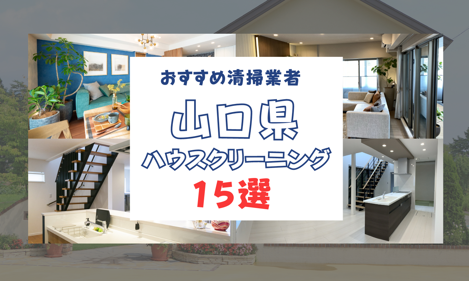 山口県のハウスクリーニング15選【2024最新】下関市や宇部市で安いおすすめ清掃業者 | ハウスクリーニング