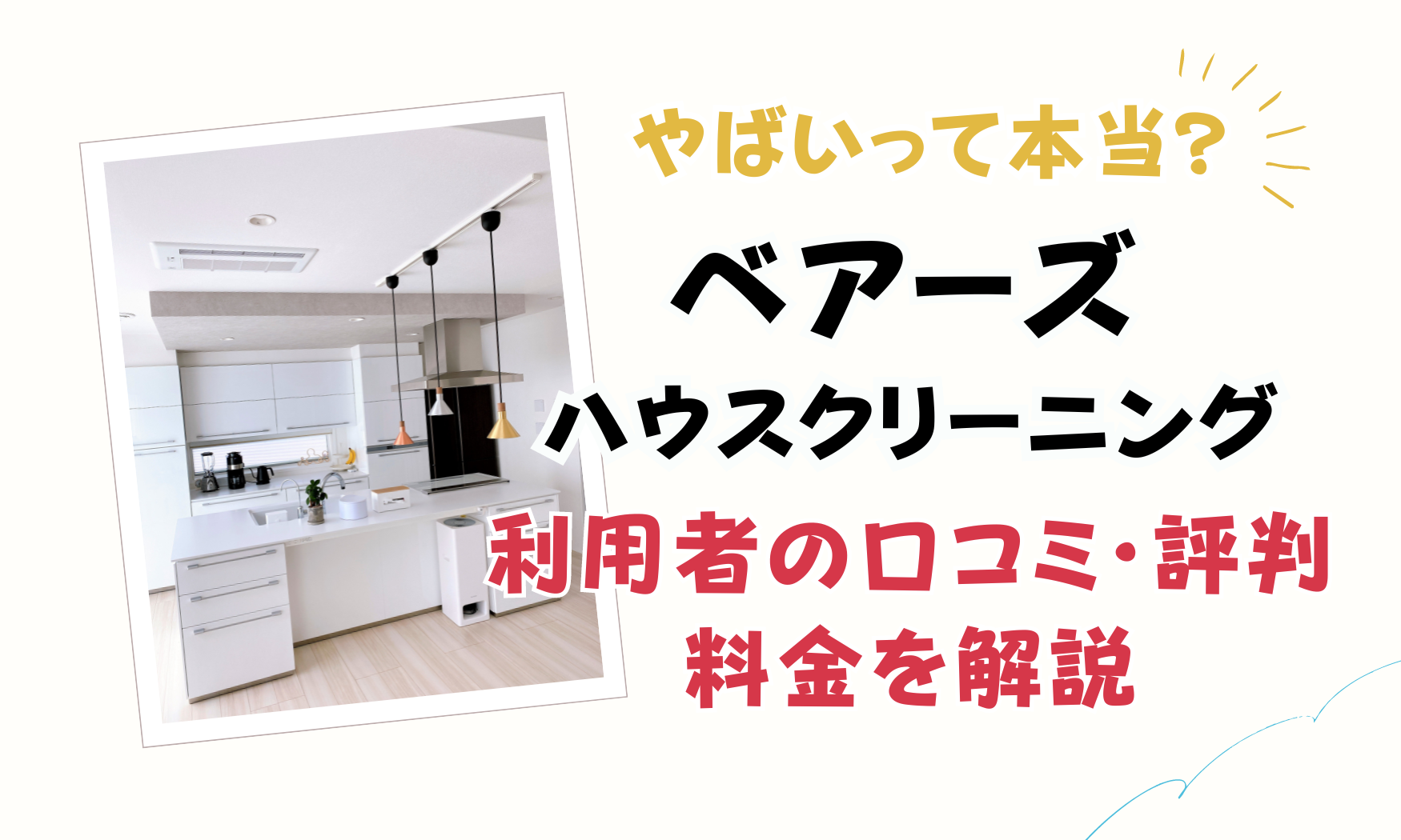 ベアーズのハウスクリーニングはやばいって本当？利用者の口コミ・評判や料金を解説 | ハウスクリーニング