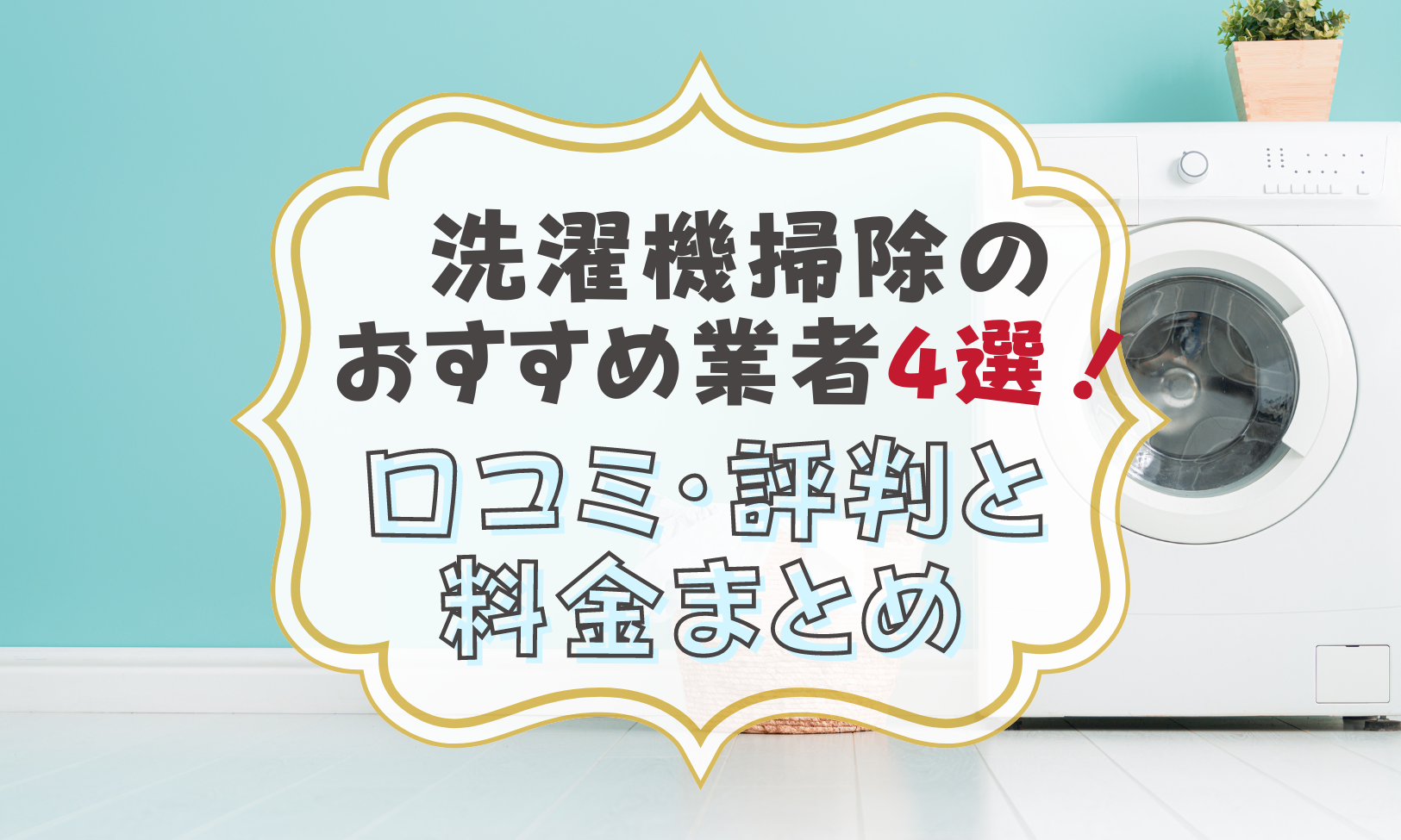 洗濯機掃除のおすすめ業者4選！口コミ・評判と料金まとめ | ハウスクリーニング