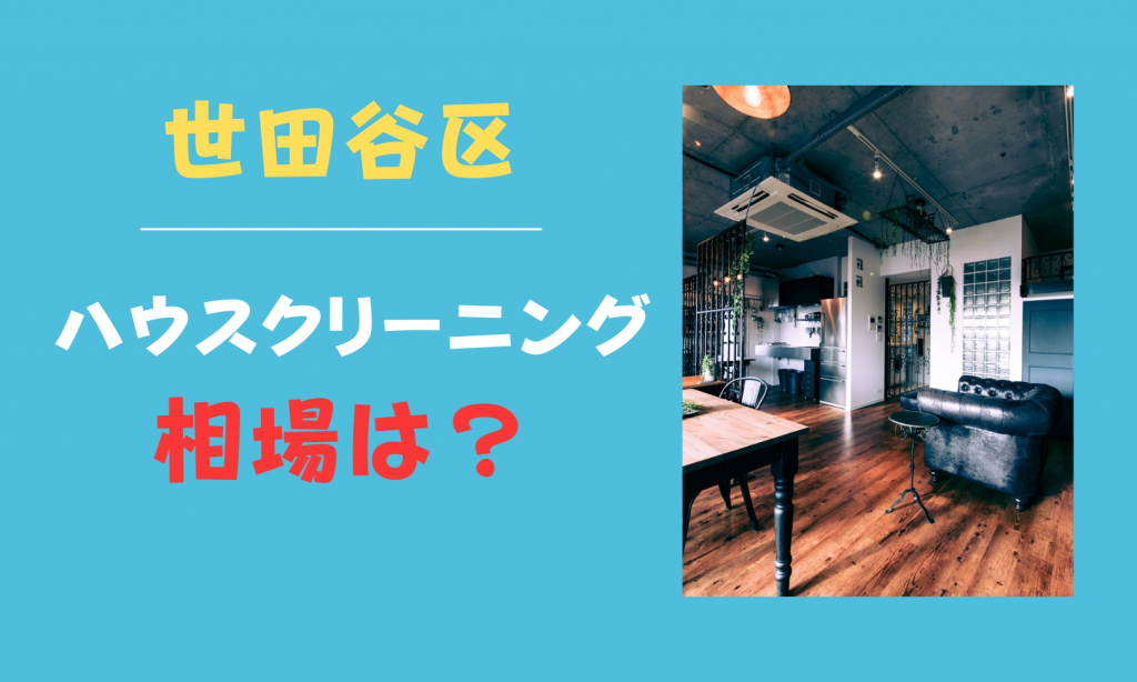 世田谷区のおすすめハウスクリーニングとは？特徴も合わせて徹底紹介 | ハウスクリーニング