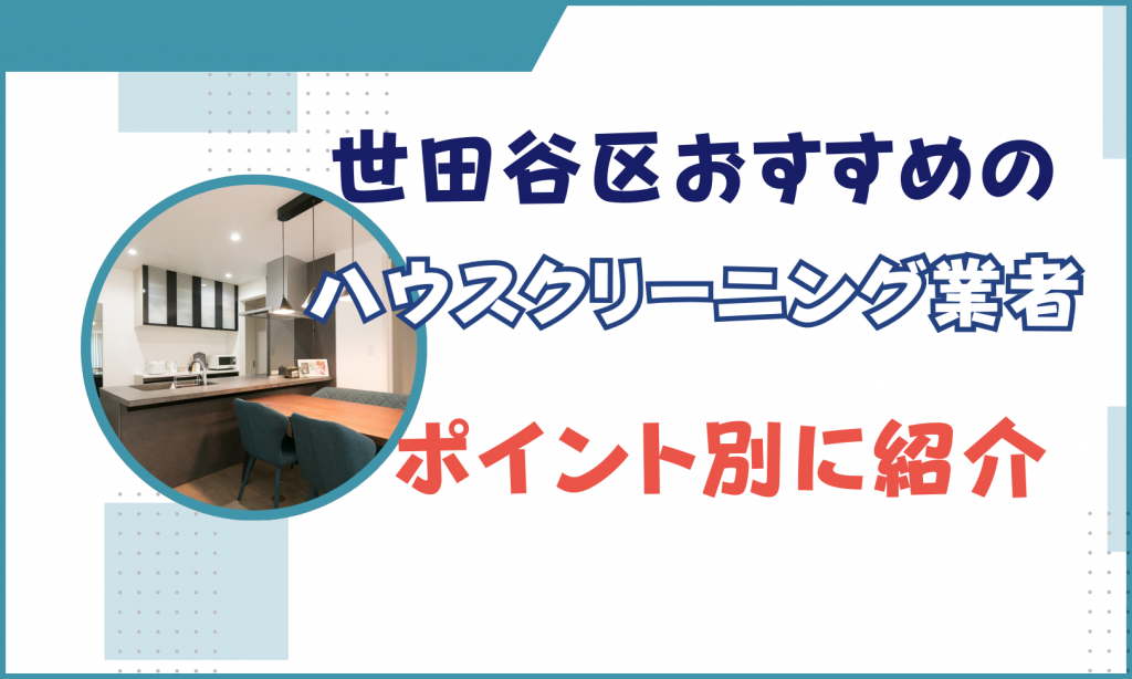 世田谷区のおすすめハウスクリーニングとは？特徴も合わせて徹底紹介 | ハウスクリーニング