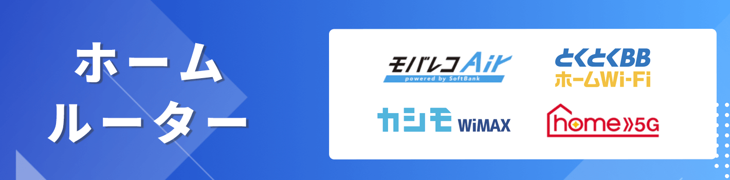 賃貸・アパートで使えるWiFi ホームルーター