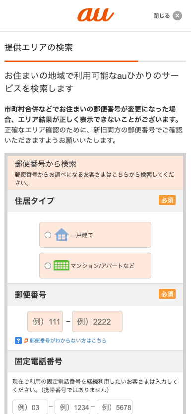 auひかり 提供エリア確認入力