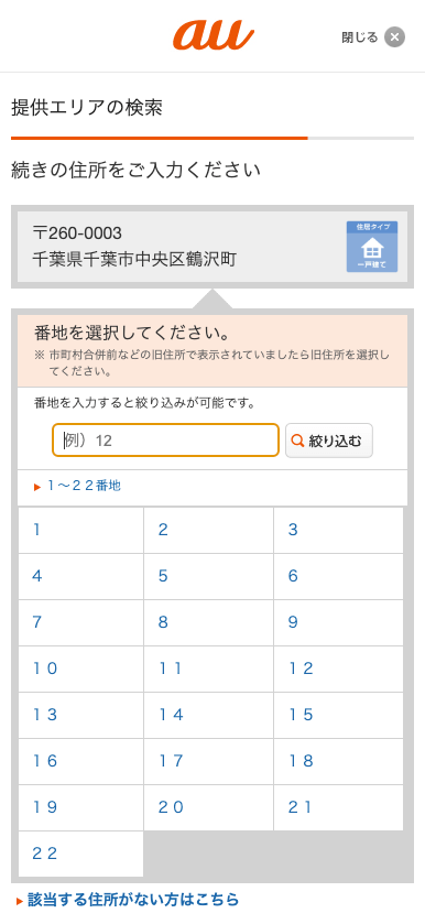 auひかり 提供エリア確認 番地入力