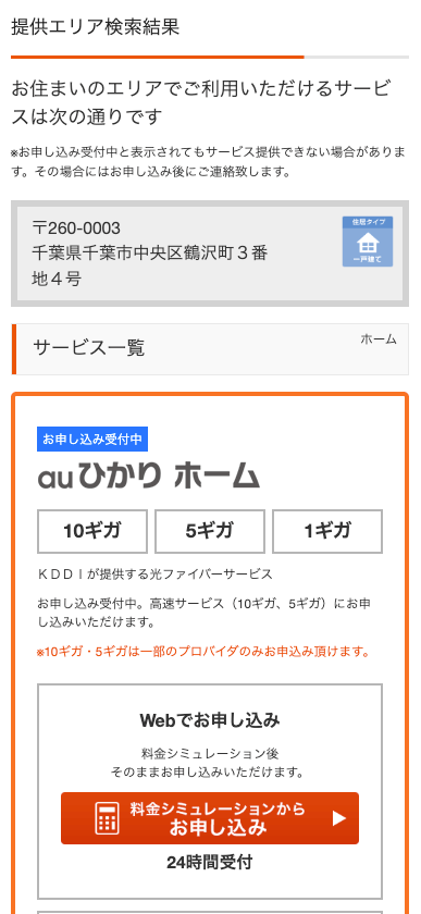 auひかり 提供エリア確認結果