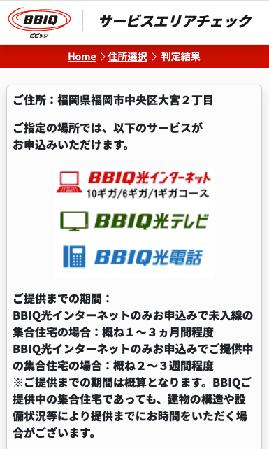 BBIQ光 エリアチェック 結果