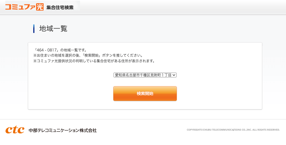 コミュファ光 エリア確認 番地指定