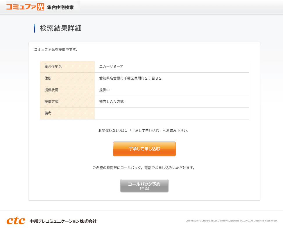 コミュファ光 エリア確認結果