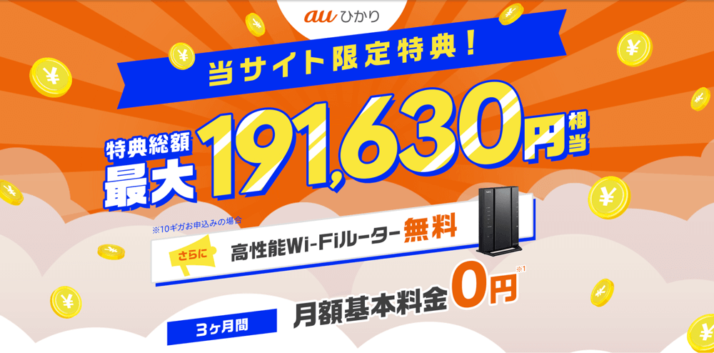 auひかり キャッシュバック最大191,630円