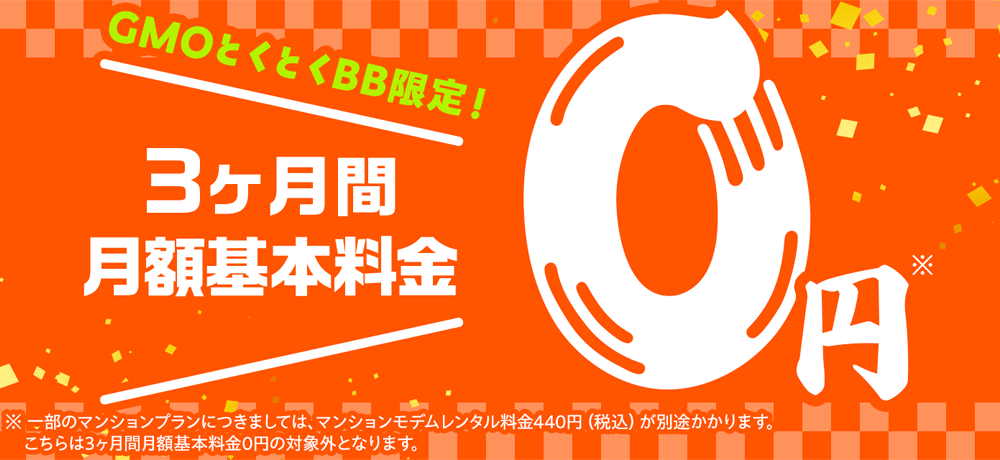 auひかり GMOとくとくBB 3ヶ月間月額料金0円