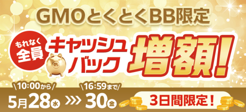 GMOとくとくBB限定増額キャッシュバック