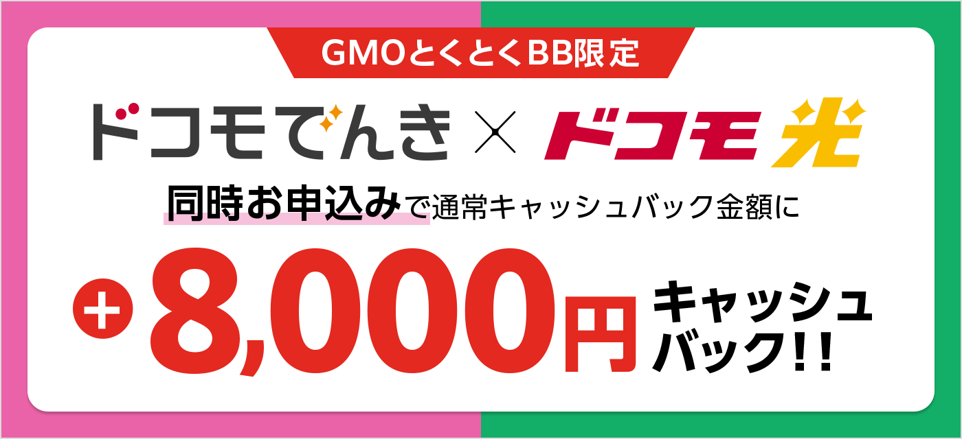 ドコモでんきとドコモ光同時申込でキャッシュバック
