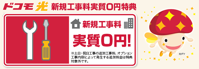 ドコモ光 工事料実質無料