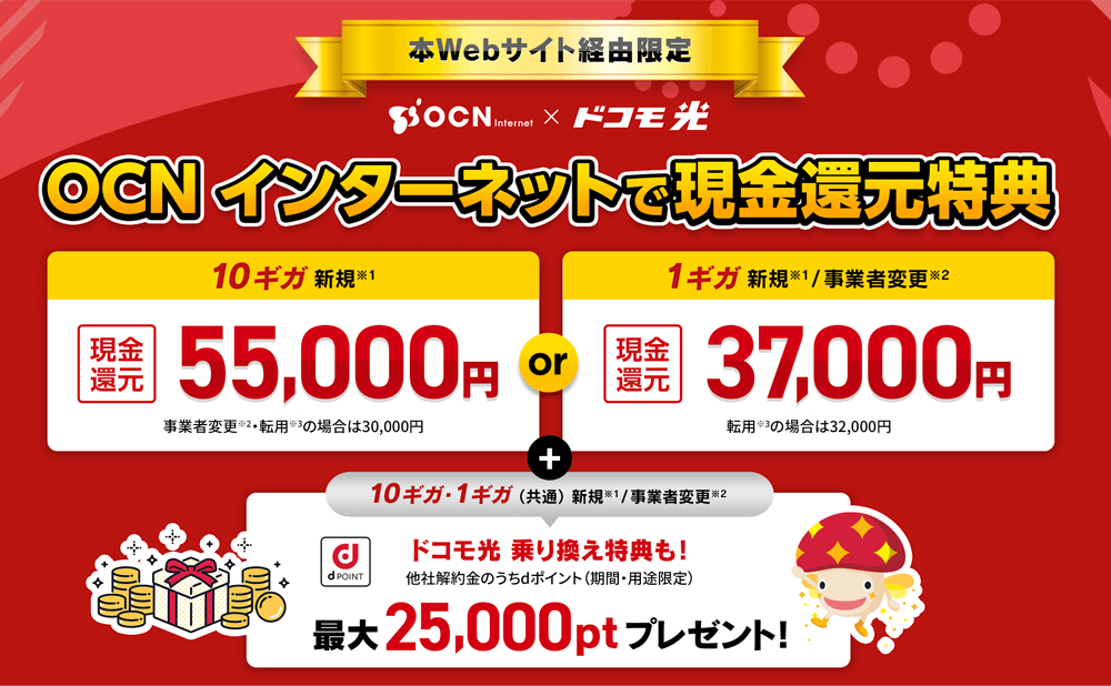 ドコモ光 OCNインターネットで現金還元特典