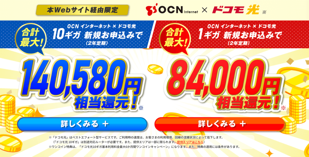 ドコモ光 OCNインターネットで現金還元特典