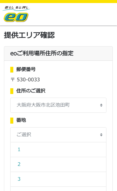 eo光 提供エリア確認 住所選択