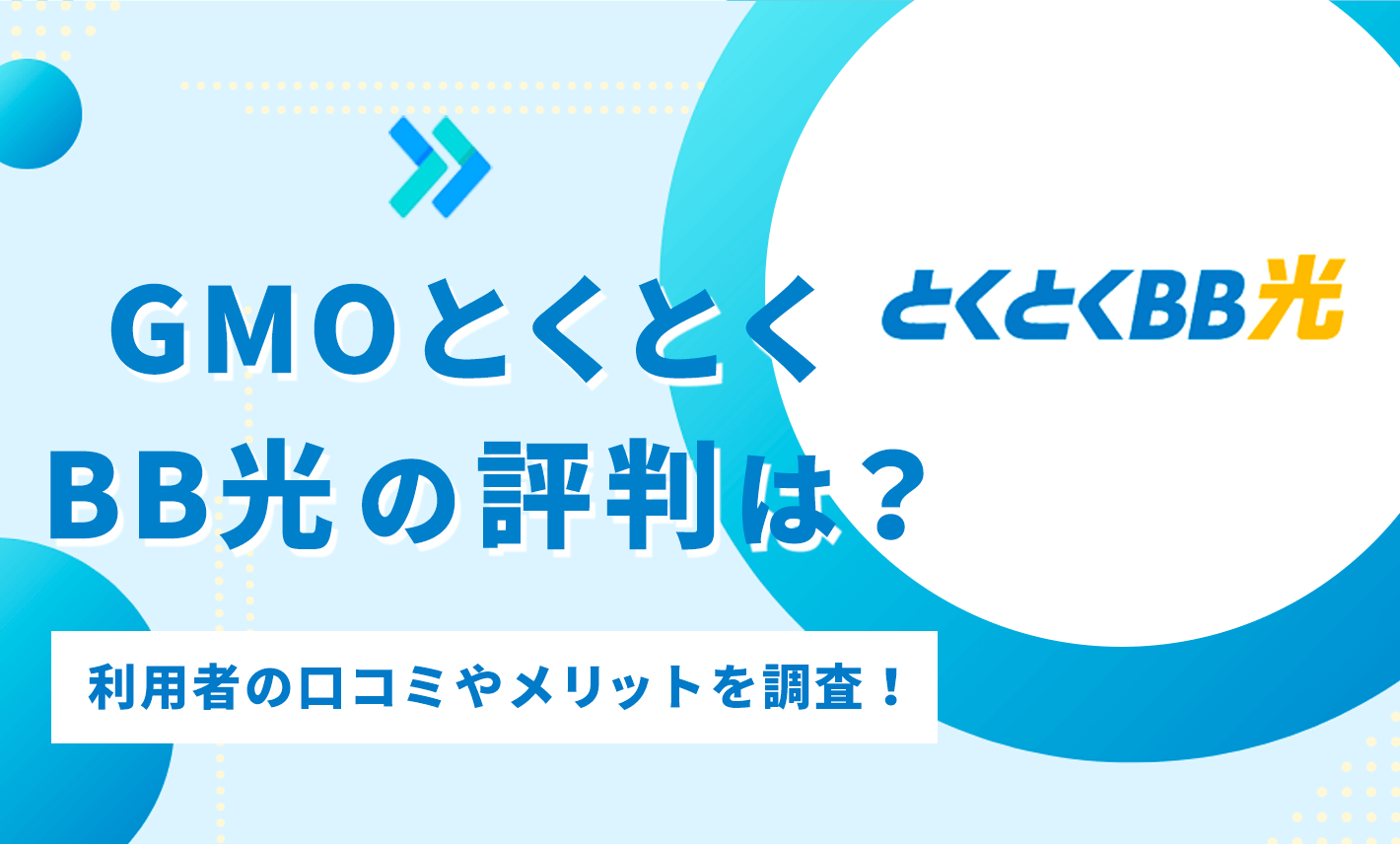 GMOとくとくBB光の評判は？