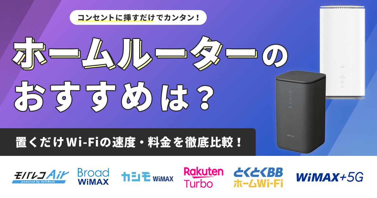 ホームルーターのおすすめは？