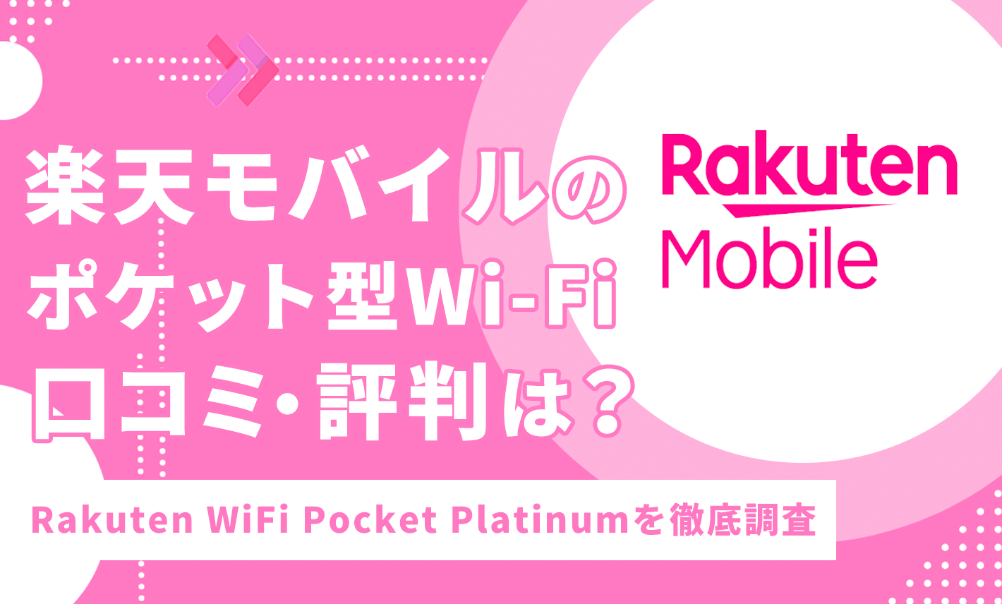 楽天モバイルのポケット型Wi-Fiの評判は？