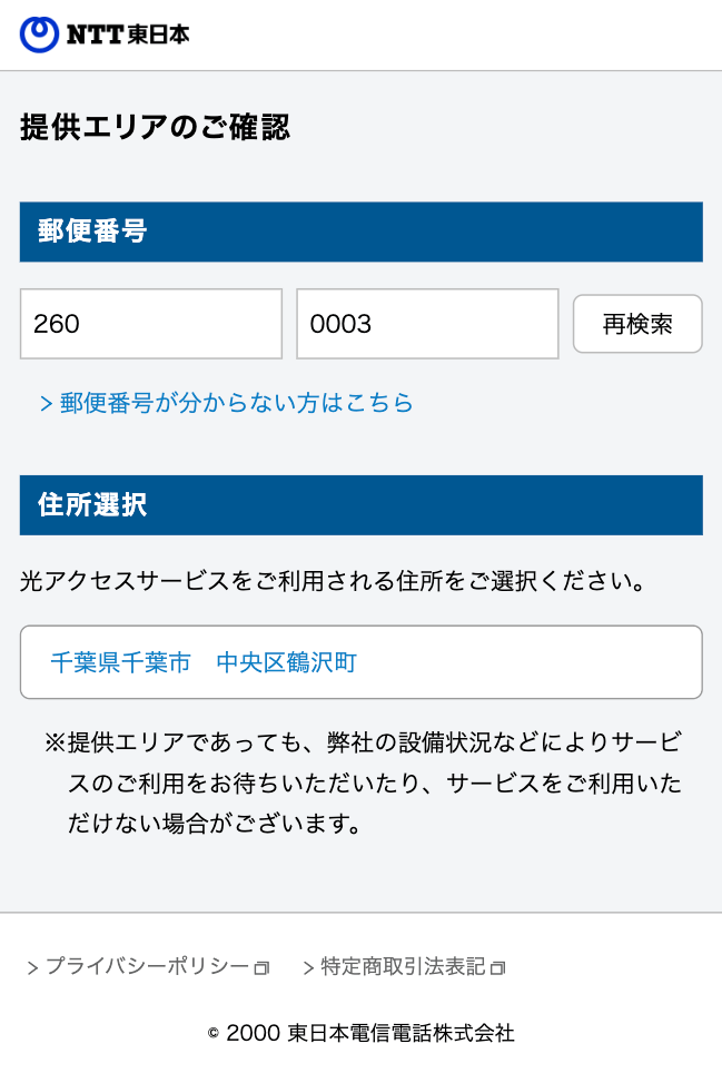 フレッツ光東日本 提供エリア確認