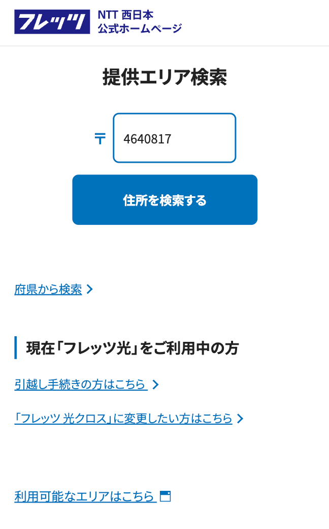 フレッツ光西日本 提供エリア検索 郵便番号を入力