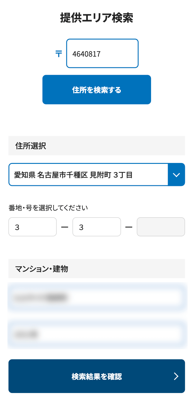 フレッツ光西日本 提供エリア検索 検索結果を確認