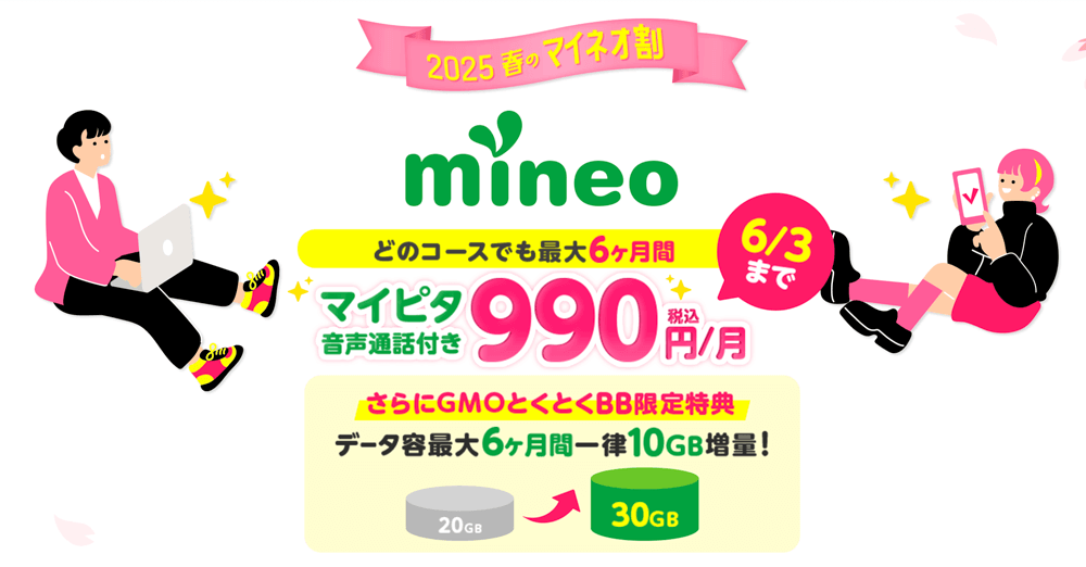 GMOとくとくBB光 mineoどのコースでも最大6ヶ月間990円/月