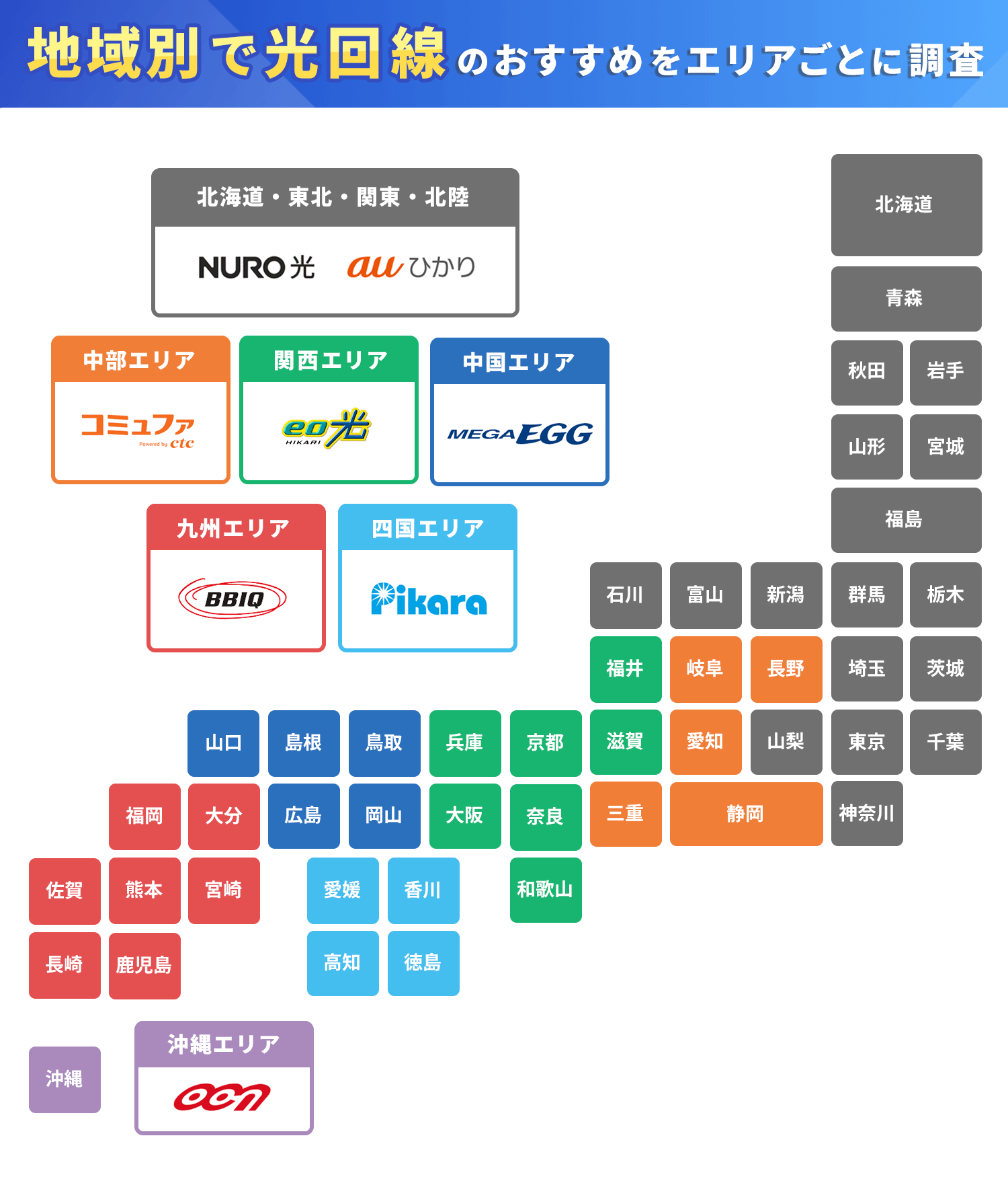 地域別で光回線のおすすめをエリアごとに調査