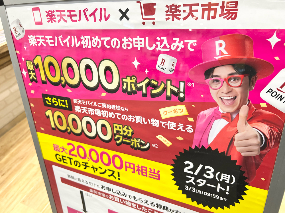 楽天モバイル 最大20,000円相当GETのチャンス